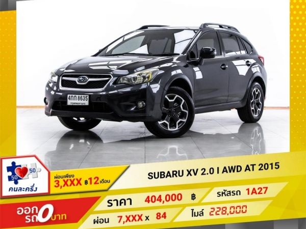 2015 SUBARU XV 2.0 I AWD ผ่อน 3,745 บาท 12 เดือนแรก